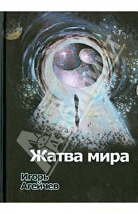 Жатва мира