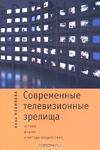 Современные телевизионные зрелища. Истоки, формы и методы воздействия
