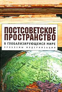 Постсоветское пространство в глобализирующемся мире. Проблемы модернизации