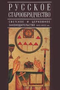 Русское старообрядчество. Светское и церковное законодательство XVII-XVIII вв.