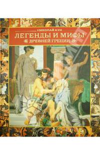 Легенды и мифы Древней Греции