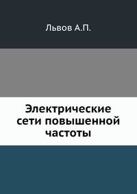 Электрические сети повышенной частоты