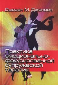 Практика эмоционально - фокусированной супружеской терапии. Создание связей