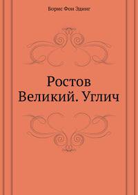 Ростов Великий. Углич