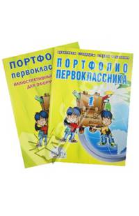 Портфолио первоклассника + Иллюстративный материал для оформления. Комплект