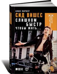 Сид Вишес. Слишком быстр, чтобы жить…