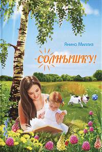 Солнышку!