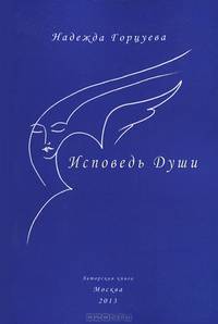 Исповедь Души