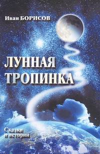 Лунная тропинка. Сказки и истории