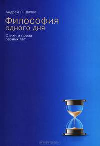 Философия одного дня. Стихи и проза разных лет