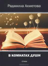 В комнатах души