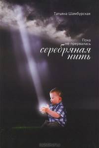 Пока не прервалась серебряная нить
