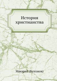 История христианства в России