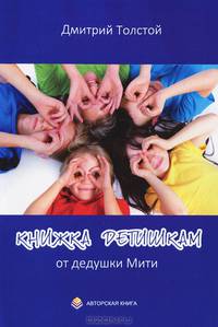 Книжка детишкам от дедушки Мити. Читайте, улыбайтесь!