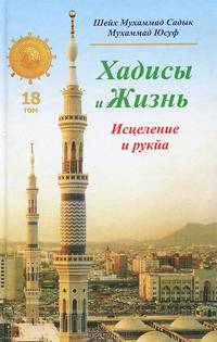 Хадисы и Жизнь.Том 18. Книга исцеления и рукйа