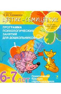 Цветик-семицветик. Программа психолого-педагогических занятий для дошкольников 6-7 лет