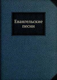 Евангельские песни