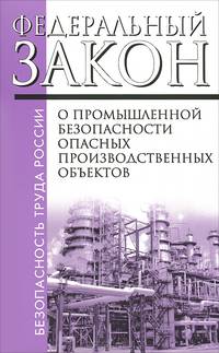 Федеральный закон "О промышленной безопасности опасных производственных объектов" № 116-ФЗ от 21.07.1997 (редакция от 04.03.2013)
