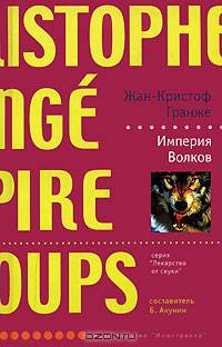 Империя Волков