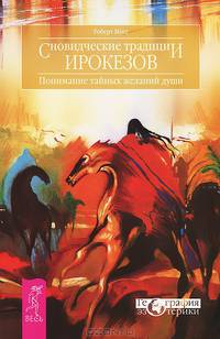 Сновидческие традиции ирокезов. Сонник (комплект из 2 книг)