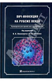 ВИЧ-инфекция на рубеже веков. Руководство для врачей всех специальностей