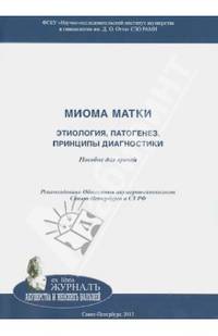 Миома матки. Этиология, патогенез, принципы диагностики. Пособие для врачей