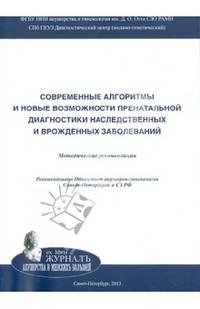 Современные алгоритмы и новые возможности пренатальной диагностики наследственных заболеваний