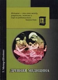 Древняя медицина. Медицина Древнего Востока и классической древности - 3 изд.