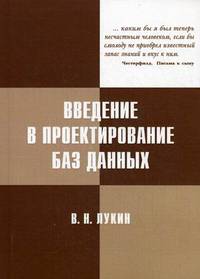 Введение в проектирование баз данных. Учебное пособие. Гриф УМО по классическому университетскому образованию
