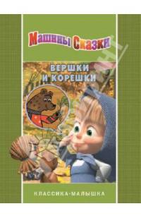 Вершки и корешки.Машины сказки.Классика-малышка
