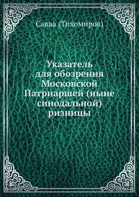 Указатель для обозрения Патриаршей ризницы