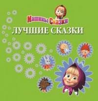 Э. Маша и Медведь. Машины сказки. Лучшие сказки (0+)
