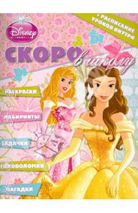 Принцессы. Скоро в школу №1305 (+ расписание уроков)