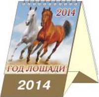 Год лошади (вид 2). Календарь перекидной настольный на 2014 год (домик маленький)