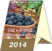Сад и огород. Лунный календарь. Календарь перекидной настольный на 2014 год (домик маленький)