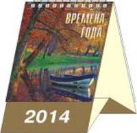 Времена года. Календарь перекидной настольный на 2014 год (домик маленький)