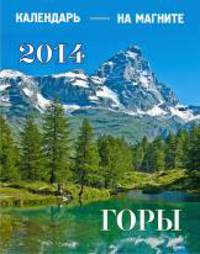Горы. Календарь на магните на 2014 год
