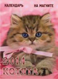 Котята. Календарь на магните на 2014 год