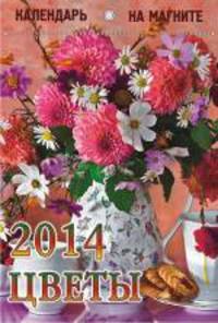 Цветы. Календарь на магните на 2014 год