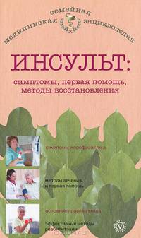 Инсульт: симптомы, первая помощь, методы восстановления