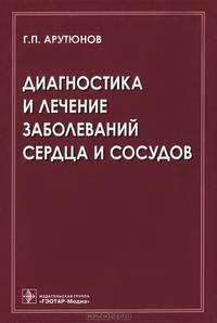 Диагностика и лечение заболеваний сердца и сосудов