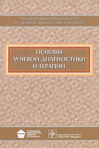 Основы лучевой диагностики и терапии (+ CD-ROM)