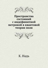 Пространства состояний с индефинитной метрикой в квантовой теории поля