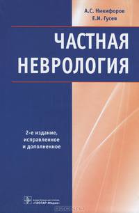 Частная неврология