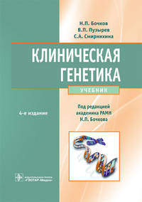 Клиническая генетика. Учебник (+CD)