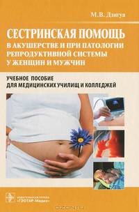 Сестринская помощь в акушерстве и при патологии репродуктивной системы у женщин и мужчин. Учебное пособие. Гриф МО РФ