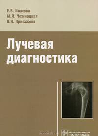 Лучевая диагностика. Учебное пособие