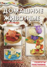 Домашние животные. Секреты пластилина