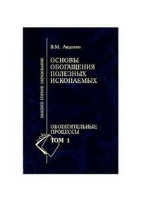 Основы обогащения полезных ископаемых. Обогатительные процессы. В 2-х томах. Том 1