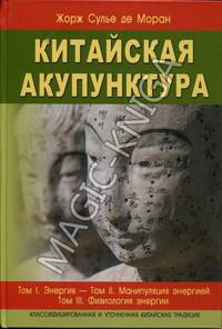 Китайская акупунктура том 1-5 (в 2-х книгах)